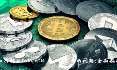 如何解决TokenIM 1.0打不开的