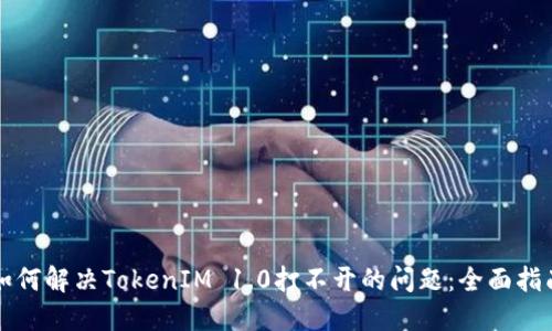 如何解决TokenIM 1.0打不开的问题：全面指南