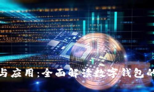 数字钱包的功能与应用：全面解读数字钱包的使用场景与优势