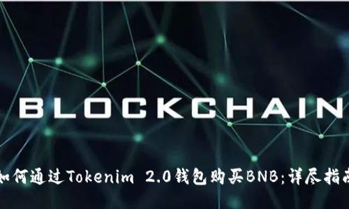 如何通过Tokenim 2.0钱包购买BNB：详尽指南