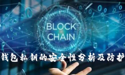 数字钱包私钥的安全性分析及防护措施