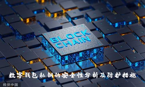 数字钱包私钥的安全性分析及防护措施