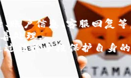 Tokenim安全性详解：用户最关心的问题解析

Tokenim, 安全性, 区块链, 加密技术/guanjianci

Tokenim安全性概述
在数字货币和区块链技术逐渐普及的今天，Tokenim作为其中一种新颖的加密资产和交易平台，引发了广泛的关注和讨论。安全性是用户在使用任何金融产品和服务时最为关心的因素之一。Tokenim的安全性不仅关系到用户资产的安全，还影响到整个平台的信誉和用户的使用体验。
虽然Tokenim推出以来，吸引了大量用户和投资者，但也伴随着安全隐患和风险问题。比如，黑客攻击、数据泄露、交易诈骗等，都可能给用户的资产带来威胁。因此，为了帮助用户更好地了解Tokenim的安全性，本文将详细探讨其安全特性、潜在风险以及用户应该采取的防范措施。

Tokenim使用的安全技术
Tokenim平台在安全方面采用了多种先进技术，确保用户数据和资产的安全。首先，Tokenim利用最前沿的加密技术来保护用户的信息和交易数据。数据在传输过程中，会经过复杂的加密算法处理，确保即使数据被第三方截取，也难以解读。
其次，Tokenim还引入了双因素认证（2FA）功能，即用户在进行重要操作时，除了输入密码外，还需要通过其他方式（如手机应用生成的验证码）验证身份。这大大提高了账户的安全性，防止了未经授权的访问。
此外，Tokenim会定期进行安全审核和漏洞检测，确保系统的安全性保持在一个高水平。通过第三方的专业安全公司进行的审计，可以有效识别系统中的潜在漏洞并及时修复。

Tokenim面临的安全风险
尽管Tokenim在安全性方面做了许多努力，但它依然面临着一些潜在的安全风险。首先，平台可能受到黑客攻击。这种攻击通常会针对平台的漏洞，试图盗取用户资产或用户信息。尤其是在大型交易进行时，平台更容易成为目标。
其次，钓鱼攻击也是Tokenim用户需警惕的一种风险。攻击者可能通过伪造Tokenim的登录页面，诱导用户输入其账号和密码，从而盗取用户资金。为了降低这种风险，用户应当确保在访问Tokenim时，输入的网址是官方地址，并保持警惕，不轻易点击未知链接。
第三，用户本身的安全意识也很重要。许多用户在账户安全方面缺乏足够的重视，比如使用简单的密码、对安全邮件不加以辨别等，这些都是潜在的安全隐患。

如何保障在Tokenim上的资产安全
为了保障在Tokenim上的资产安全，用户应采取多重防范措施。首先，强烈建议用户启用双因素认证并设置复杂的密码。即使黑客获取了你的密码，如果没有第二步验证，他们也无法进入账户。
其次，定期检查账户活动。如果发现任何异常交易，应该立即联系Tokenim的客服。此外，用户应保持设备和应用程序的更新，以防止利用已知漏洞进行攻击。
另外，选择安全的网络环境也是非常重要的。在公共Wi-Fi下进行交易时，存在风险，最好使用安全的专用网络。用户还可以考虑使用虚拟专用网络（VPN）来进一步增强安全性。

使用Tokenim的用户反馈
关于Tokenim的用户反馈不一，有些用户对其安全性表示赞赏，认为平台采取了必要的安全措施，能够放心使用。然而，也有一些用户提出了对安全性的疑虑，尤其是在读取一些关于安全事件的新闻后。
这种反馈反映了用户对Tokenim安全的两极化看法。用户的体验通常与其个人的使用习惯密切相关。使用Tokenim的用户如果能够积极采取安全措施，保持良好的安全意识，通常能够享受更好的体验。

总结
Tokenim的安全性是用户在决定使用该平台之前必须考虑的重要因素。尽管Tokenim在这方面做出了许多努力，但用户仍需保持警惕，采取措施以确保个人资产和信息的安全。通过本文的讨论，希望能为用户提供有价值的信息和指导，帮助他们在Tokenim上体验更安全、更顺畅的交易。

常见问题解答

问题1：Tokenim的客户支持安全性如何？
Tokenim平台的客户支持是用户在遇到问题时的重要依托，安全性也是其中不可忽视的一部分。Tokenim为所有用户提供客服支持，但用户在与客服沟通时应保持警惕，避免泄露个人信息。
首先，Tokenim的客服联系渠道一般是通过官方的网页或应用程序，而不是通过社交媒体或非官方的电话等方式。因此，用户在与客服交流时，务必确认自己所用的联系方式是否为官方提供，以免上当受骗。
其次，Tokenim的客服人员不会主动询问用户的密码或私人密钥，因此如果遇到此类请求，用户应立即提高警惕，绝对不应提供这些敏感信息。在正规的服务过程中，平台的客服一般是负责帮助解决问题，而非收集用户的敏感信息。
最后，用户在联系客服时，可以通过提供具体的问题来获取必要的帮助，而如涉及到资金和交易，建议通过登录之后的平台内置功能来处理，并保持交流的安全性。

问题2：如何检测Tokenim是否被黑客攻击？
检测Tokenim平台是否遭受黑客攻击，用户可以通过以下几个步骤进行初步判断。首先，用户应定期检查自己的账户安全活动。Tokenim提供了账户的历史交易记录及登录信息，用户可以查看最近的登录时间和IP地址，是否为自己熟悉的来源。如果发现任何异常，用户应立即更改密码以及启用双因素认证。
其次，用户还需关注Tokenim的官方公告和社交媒体。平台在发生安全事件时，通常会第一时间通过官方网站或社交媒体发布通知，告知用户可能的风险及应对措施。因此，关注这些信息是用户及时获取剖析的重要保障。
用户还可以通过查阅第三方的安全审核报告，以了解Tokenim的安全状态如何。很多安全公司会定期对平台进行审计，并将结果公示，这为用户提供了更客观的信息来源。
最后，保持良好的个人安全习惯也是防范黑客攻击的重要措施，如定期更换密码、启用双因素认证等，这些措施能有效降低帐户被攻破的风险。

问题3：Tokenim如何防范内部人员恶意行为？
Tokenim作为一个区块链平台，其内部人员的行为管理同样重要。平台为了防范内部人员的恶意行为，会采用分级管理和权限控制的方式。这意味着只有授权人员可以访问敏感信息或进行高风险的操作，这样可以有效降低内部人员滥用权限的风险。
此外，Tokenim还会对内部员工进行背景调查和培训。遵循必要的安全政策与程序，确保员工对平台的安全性质有清晰的理解，并加强其对数据和用户隐私的重视。这种前期的意识教育和管理措施，有助于防范由于员工失误或恶意行为引发的安全事件。
在进行任何重要操作时，Tokenim还会记录所有操作的审计日志。这使得在发生异常情况时，可以根据日志追踪责任，查明事实真相，并进行相应的处理。这也为用户提供了一个保障，确保平台的操作历史可追溯，从而提高透明度。
总之，通过上述的多方位措施，Tokenim在一定程度上降低了内部人员恶意行为对平台及用户的风险。

问题4：Tokenim是否支持用户资产的保险机制？
有关Tokenim是否提供用户资产的保险机制，目前的政策可能因市场环境而异。一般来说，许多数字货币交易平台会对用户资产提供保险，以应对黑客攻击或技术故障所引发的损失。但目前Tokenim在这一方面的保险制度尚不明确。
用户在使用Tokenim时，应当关注相关的官方通知，以获取最新的保险政策信息。如果Tokenim推出了保险机制，用户应仔细阅读相关条款，了解保障的范围、赔偿的条件和流程。
即使Tokenim没有推出保险机制，用户也可以考虑采取额外的防护措施，例如不将全部资产存放在交易所，定期将资产转至安全的钱包进行储存。这样不仅可以规避潜在的风险，还可对资产进行更有效的管理。
当然，了解并参与Tokenim的社区，获取其他用户的反馈和经验也是了解Tokenim保险政策的重要途径。

问题5：如果Tokenim发生安全问题，该如何维权？
如果Tokenim发生安全问题，用户首先要做好自我保护，及时更换密码并确保账户安全。同时，用户应快速收集和记录相关证据，例如交易记录、账户信息、客服回复等，以备进行维权。
为了维护用户权益，Tokenim平台应当设有用户投诉和申诉渠道。用户应通过这些正规的途径，向相关部门提出维权请求，并确保问题得到妥善处理。
同时，用户可以寻求法律咨询和支持。对于火灾、盗窃等问题，如果涉及金额较大，用户可以联系法律专业人士，获取相应的法律指导和帮助。通过法律手段保护自身的合法权益，也是一个有效的维权途径。
总之，维权应及时且准确，用户应当坚持自己的合法权益，做好预防和应对措施，以最大程度减少损失。