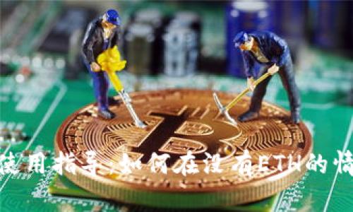 Tokenim平台使用指导：如何在没有ETH的情况下进行交易