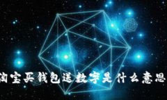 淘宝买钱包送数字是什么