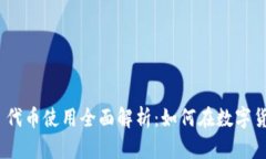 Tokenim 2.0 代币使用全面解