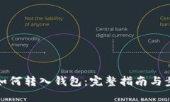 数字币如何转入钱包：完
