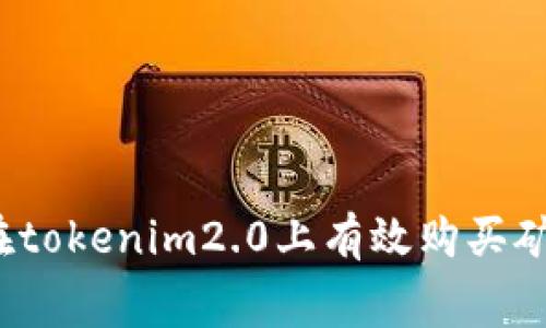 如何在tokenim2.0上有效购买矿工费？