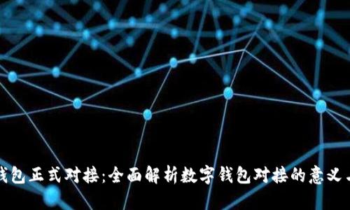 数字钱包正式对接：全面解析数字钱包对接的意义与未来