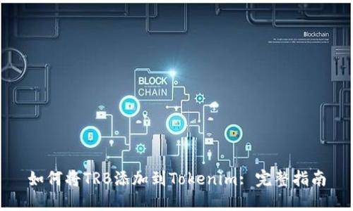 如何将TRB添加到Tokenim: 完整指南