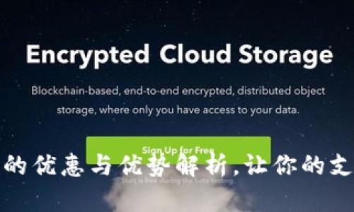 数字钱包的优惠与优势解析，让你的支付更划算