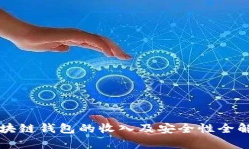 区块链钱包的收入及安全性全解析