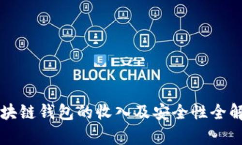 区块链钱包的收入及安全性全解析