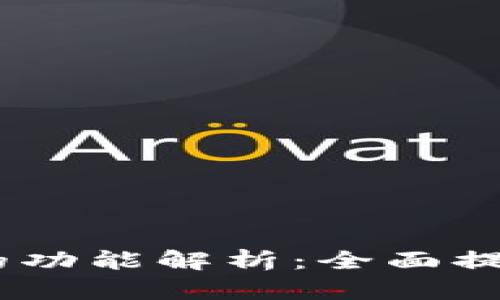 Tokenim 2.0 钱包的功能解析：全面提升数字资产管理体验