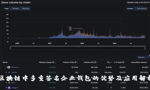 区块链中多重签名企业钱包的优势及应用解析