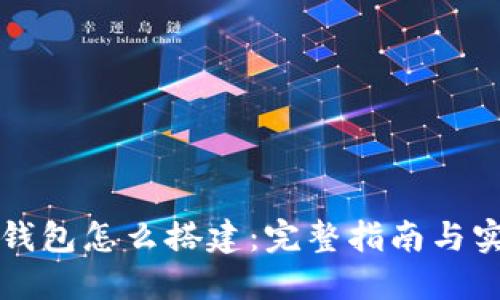 区块链钱包怎么搭建：完整指南与实用技巧