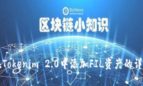 如何在Tokenim 2.0中添加FIL资产的详细指南