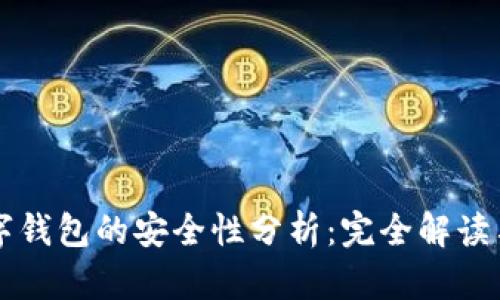 区块链数字钱包的安全性分析：完全解读与最佳实践