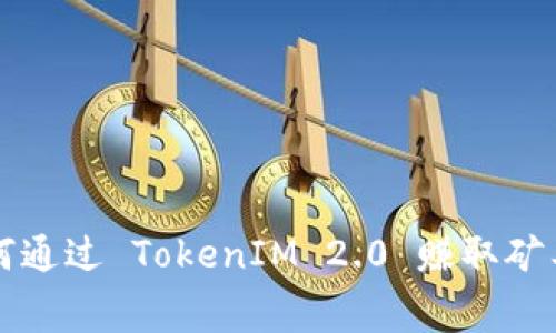 如何通过 TokenIM 2.0 赚取矿工费