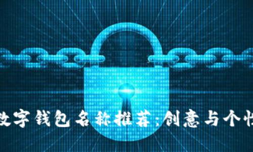 适合女生的数字钱包名称推荐：创意与个性的完美结合