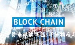 如何申请加密货币瑞波钱