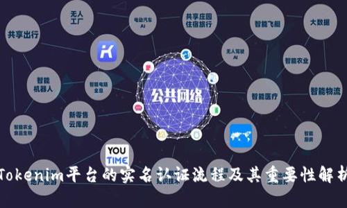 Tokenim平台的实名认证流程及其重要性解析