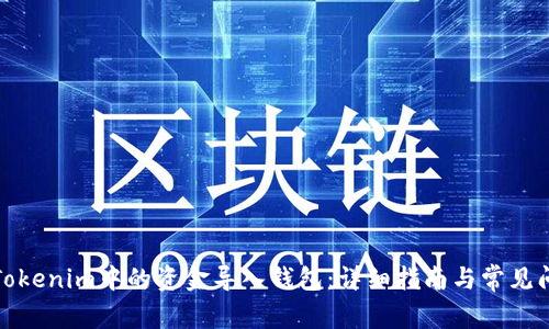 如何将Tokenim中的资金导入钱包：详细指南与常见问题解答