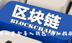 如何将Tokenim中的资金导入
