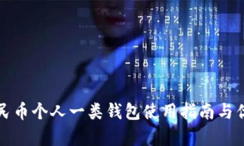 数字人民币个人一类钱包使用指南与优势分析