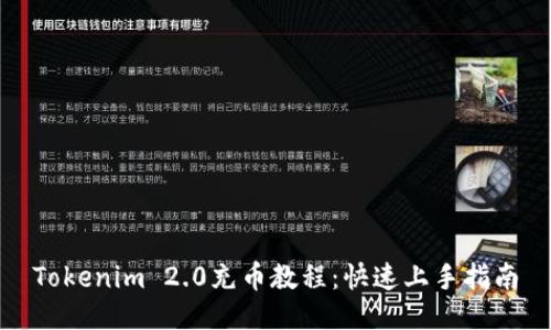 Tokenim 2.0充币教程：快速上手指南