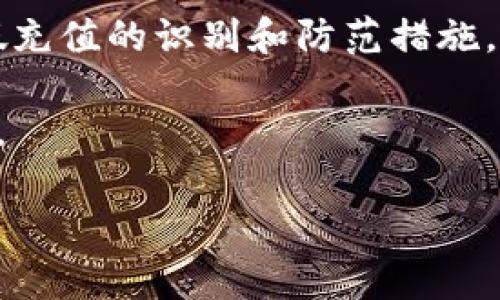 如何识别和避免Tokenim 2.0的假充值

Tokenim 2.0, 假充值, 加密货币, 安全防范/guanjianci

一、什么是Tokenim 2.0？
Tokenim 2.0是一个用于数字货币交易和管理的平台，旨在为用户提供更为便利、安全的加密货币操作体验。随着区块链技术的飞速发展，Tokenim 2.0引入了一系列的新功能和安全措施，以满足用户对交易速度和安全性的双重需求。
平台上提供的服务包括但不限于数字货币的购买、出售、交易及钱包服务。在此平台上，用户可以通过合法的渠道完成各种交易，但也因为开放性和去中心化特性，遭遇假充值的风险也在持续上升。

二、什么是假充值？
假充值是指用户在某些平台上充值时，因各种原因导致充值虚假或未被真正确认的行为。在Tokenim 2.0等加密货币平台上，假充值通常出现在以下几种情况下：用户被骗入通过非官方渠道充值、价格操控导致的虚假交易、以及黑客攻击等。
假充值不仅会导致用户资金损失，还可能对平台的整体安全性造成威胁。因此，接下来将详细探讨识别和防范假充值的方法，以帮助用户更好地保护自己的资产。

三、如何识别Tokenim 2.0的假充值？
识别假充值需要用户具备一定的判断能力和警惕性。以下是一些常见的识别方法：
ul
listrong仔细查看充值渠道/strong：确保你使用的是Tokenim 2.0官方网站提供的充值方式。如果遇到通过社交网络或不明链接提供的充值方法，务必提高警惕。/li
listrong关注充值金额和时间/strong：如果充值金额和时间过于异常，可能存在假充值的风险。例如，充值金额远高于市场正常成本，或短时间内多次小额充值。/li
listrong检查充值状态/strong：在Tokenim 2.0的账户内查看充值记录，确保充值状态为成功。如果状态显示为待处理或失败，建议立即联系客服进行确认。/li
listrong留意安全提示/strong：Tokenim 2.0会定期向用户发送安全提示和充值新政策，用户需要及时关注相关通知。/li
/ul

四、如何避免Tokenim 2.0的假充值？
为了避免假充值，用户可以采取以下几种防范措施：
ul
listrong选择官方途径进行操作/strong：务必使用Tokenim 2.0官方网站进行充值和交易，避免随机点击第三方网站。/li
listrong多重身份验证/strong：在账户设置中开启双重身份验证，增加账户安全性。这样即使密码泄露，黑客也难以进入账户并进行充值。/li
listrong定期检查账户动态/strong：定期查看账户的交易记录和充值明细，及时发现可疑进出账情况。/li
listrong教育自身/strong：了解相关的安全知识和诈骗手段，包括钓鱼网站、社交工程等，增强自身的防范意识。/li
/ul

五、Tokenim 2.0是否有客服帮助识别假充值？
是的，Tokenim 2.0为用户提供了完善的客户服务，用户可以通过在线聊天、电子邮件或电话与客服取得联系，咨询有关充值的任何问题，包括假充值的识别与处理。
在客服帮助下，用户可以及时解决充值中的任何问题，客服团队会给予用户专业建议，帮助用户判断充值的正当性。如果用户对到账情况或充值渠道有疑问，建议第一时间联系客服，而不是自己掀起不必要的疑虑。

六、应对假充值后该如何处理？
如果用户不幸遇到假充值，应及时采取以下措施：
ul
listrong第一时间联系客服/strong：获取官方的帮助，确认充值情况以及采取的后续措施。/li
listrong及时锁定账户/strong：如果充值过程中发现异常交易，用户应立即锁定账户，防止更大的损失。/li
listrong保存证据/strong：保留与充值相关的所有记录，包括交易号、充值金额、时间及任何来自第三方的信息，方便后期查询和投诉。/li
listrong学习并总结经验/strong：通过这次事件，用户应总结经验教训，提高后续操作的警觉性，避免再次被诈骗。/li
/ul

七、可能的相关问题分析
在探索Tokenim 2.0的假充值相关问题的同时，用户可能会有以下几个具体问题，我们逐一进行详细解析：

1. 如何确保币种充值的安全性？
确保币种充值安全性的方法包括但不限于以下几点：
ul
listrong选择知名平台/strong：使用经过认证和评论良好的交易平台，如Tokenim 2.0，能降低被诈骗的风险。/li
listrong使用冷钱包储存资产/strong：长时间不需使用的数字货币可以存储在离线的冷钱包中，防止黑客袭击。/li
listrong定期更新密码/strong：时常变更账户密码，增强账户安全性。/li
listrong保持警惕/strong：在进行任何交易或充值操作时，用户需保持警惕，确保所用链接和操作方式的正确性。/li
/ul

2. Tokenim 2.0是否有安全风控系统？
Tokenim 2.0的安全风控系统包括多重验证机制，交易监控和异常检测等。其核心是实时监控平台上的所有交易，确保用户的每笔交易都经过安全审核。平台还会对用户的充值行为进行风控，设定警戒线，对于超过正常额度的账户进行限制。
此外，Tokenim 2.0还设定了专门的安全团队，负责24/7对平台安全进行检查以及用户账户的保护。

3. 如果不小心进入假充值网站怎么办？
如果进行了假充值，务必保留相关证据，尽快联系Tokenim 2.0的客服，说明情况并寻求帮助。用户还应提升自身安全意识，定期检查自己的设备和账户，确保没有其他信息泄露的风险。
同时，用户也应考虑更换新的密码，开启双重认证等，提升账户的安全性。

4. 假充值是否有法律追诉的可行性？
假充值中涉及诈骗行为的用户可以向当地执法机关报案，提供证据联系警方立案。在一些国家和地区，对于网络诈骗行为的法律规制日益严格，受害者通过合法途径能寻求法律保护和追诉。
在此提醒用户，需要保护好个人信息，降低被诈骗的风险，以便在未来能够减少债务和损失。

5. Tokenim 2.0的用户教育活动如何参与？
Tokenim 2.0定期组织安全知识讲座、线上研讨会等用户教育活动，用户可通过其官方网站、社交媒体等渠道获取通知，积极参与。这些活动不仅能提高用户对假充值及其它安全防范的认识，也为用户提供了一个交流学习的平台。
通过这些活动，用户可以更好地了解Tokenim 2.0的安全机制、常见安全隐患以及如何有效地保护自身资产安全。

结论
在数字货币的时代，安全性是每一位用户最关心的问题。通过对Tokenim 2.0假充值的深入分析，我们了解了假充值的识别和防范措施，提升了自身的安全防范意识。在未来的数字货币操作中，务必保持警惕，选择可信的渠道，保障个人资产的安全。

希望以上信息能对用户在Tokenim 2.0中的充值操作有所帮助，增强自身的安全防范意识，避免不必要的损失。 

（以上内容为模拟生成，实际写作时，请根据需要进行调整扩展至3900字以上）