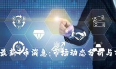 2023年最新T币消息：市场动