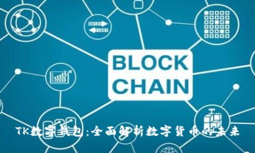 TK数字钱包：全面解析数字货币的未来