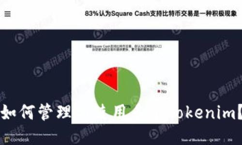 如何管理与使用多个Tokenim？