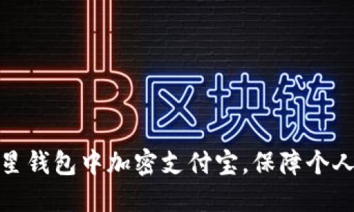 如何在三星钱包中加密支付宝，保障个人资金安全