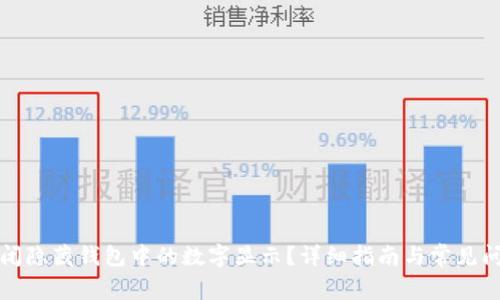 如何关闭隐藏钱包中的数字显示？详细指南与常见问题解答