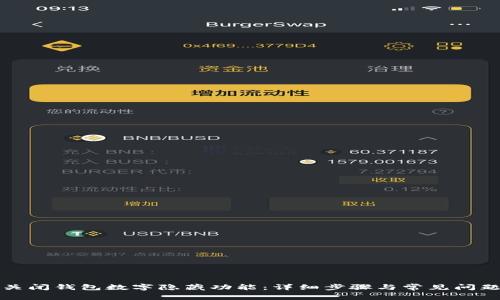 如何关闭钱包数字隐藏功能：详细步骤与常见问题解析