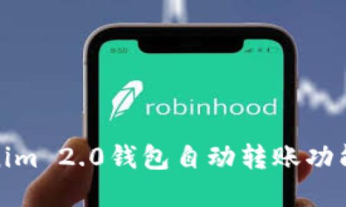 Tokenim 2.0钱包自动转账功能详解