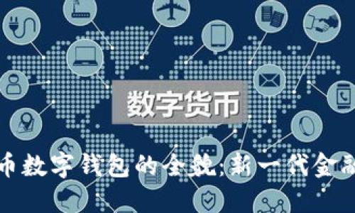 探索工银货币数字钱包的全貌：新一代金融科技的应用