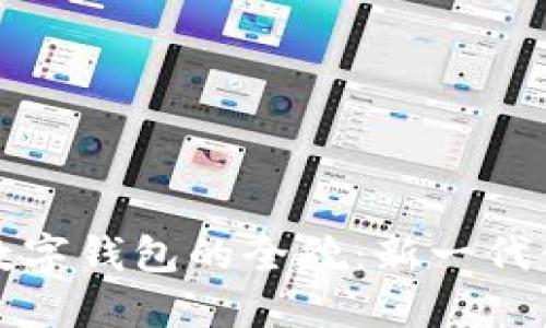 探索工银货币数字钱包的全貌：新一代金融科技的应用