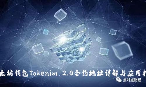 以太坊钱包Tokenim 2.0合约地址详解与应用指南