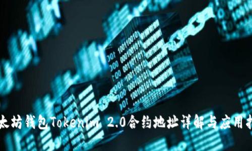 以太坊钱包Tokenim 2.0合约地址详解与应用指南