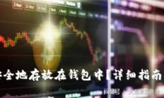 数字藏品如何安全地存放