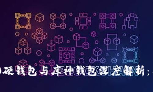 Tokenim 2.0硬钱包与库神钱包深度解析：用户选择指南