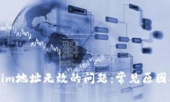 解决Tokenim地址无效的问题