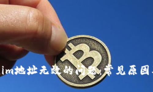 解决Tokenim地址无效的问题：常见原因及解决方案