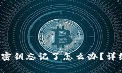 : TokenIM 2.0 密钥忘记了怎么