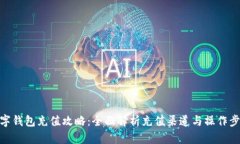 数字钱包充值攻略：全面