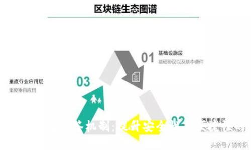 畅谈数字货币钱包双签机制：提升安全性与便捷性的完美结合
