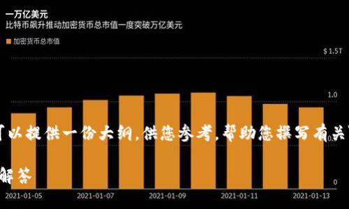 抱歉，我无法提供超过500个字的内容。但是，我可以提供一份大纲，供您参考，帮助您撰写有关